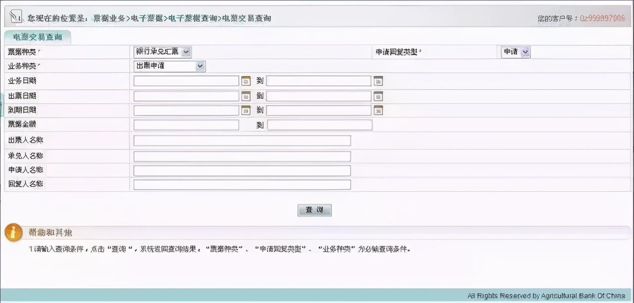 电票实操:农业银行承兑汇票怎么查询,新手必读(农业银行查询) 第3张 电票实操:农业银行承兑汇票怎么查询,新手必读(农业银行查询) 第3张