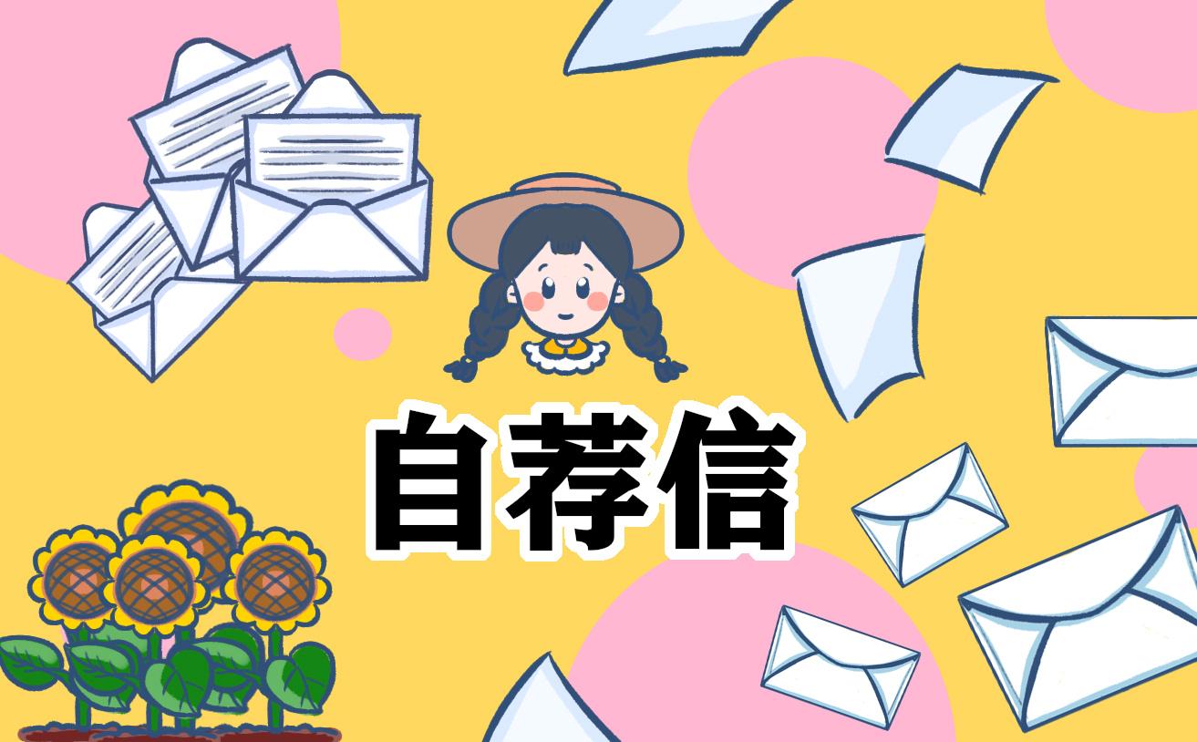 (毕业生就业推荐表自我鉴定)大学毕业生自荐信作文  第1张