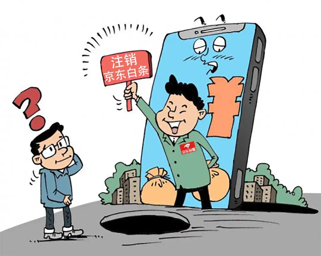 (京东白条关闭)京东白条不注销会影响个人征信? 第2张 (京东白条关闭)京东白条不注销会影响个人征信? 第2张
