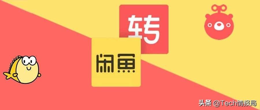 (闲鱼手续费)明抢钱?转转二手交易平台开征“手续费”，闲鱼会不会跟进?  第4张