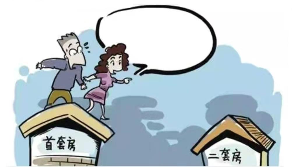 (二套房怎么认定)二套房认定标准是什么?(北京) 第1张 (二套房怎么认定)二套房认定标准是什么?(北京) 第1张