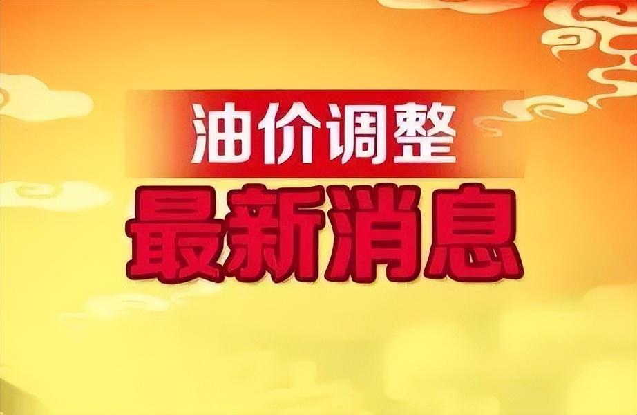 (最新油价92号汽油)全国最新油价调整信息:11月9日调整后的92、95号汽油价格  第1张