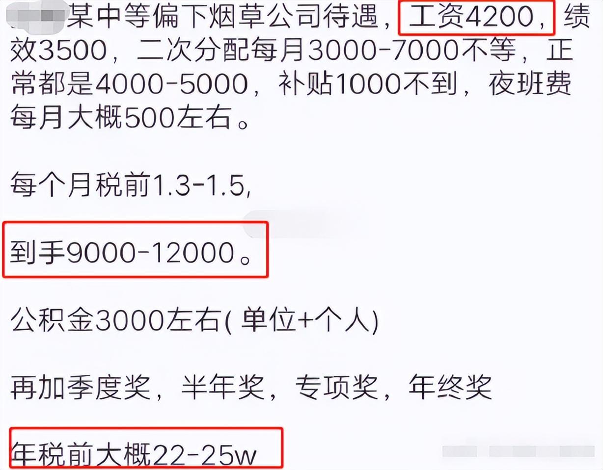 (中国**工资)中国烟草的工资有多高?一位在职人员晒出收入明细，网友:真香  第4张