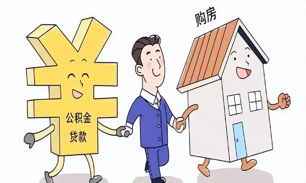「公积金高有什么好处」住房公积金有什么用?  第1张
