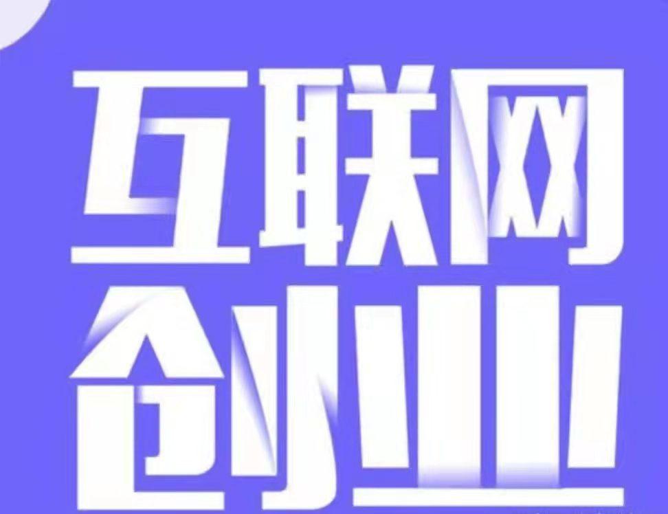 (关于创业)关于创业的12条建议,纯干货,建议收藏 第1张 (关于创业)关于创业的12条建议,纯干货,建议收藏 第1张