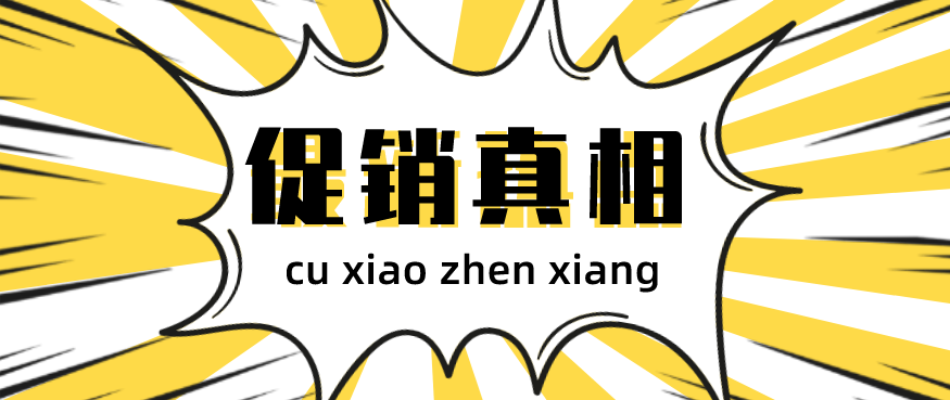 (成交转化率)宇物科技:了解促销的真相，才能提高电商成交转化率  第1张