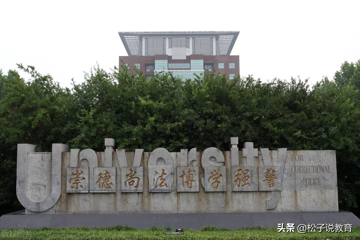 (中央司法警官学院)中央司法警官学院,毕业就是公务员,考到就是赚到,这是真的吗? 第3张 (中央司法警官学院)中央司法警官学院,毕业就是公务员,考到就是赚到,这是真的吗? 第3张