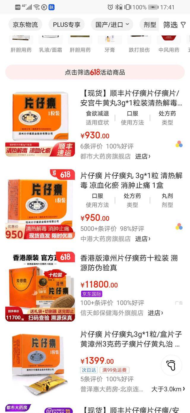 (590元一粒药片仔癀开门10分钟售罄)590元一粒的片仔癀10分钟卖光 谁在炒作  第5张