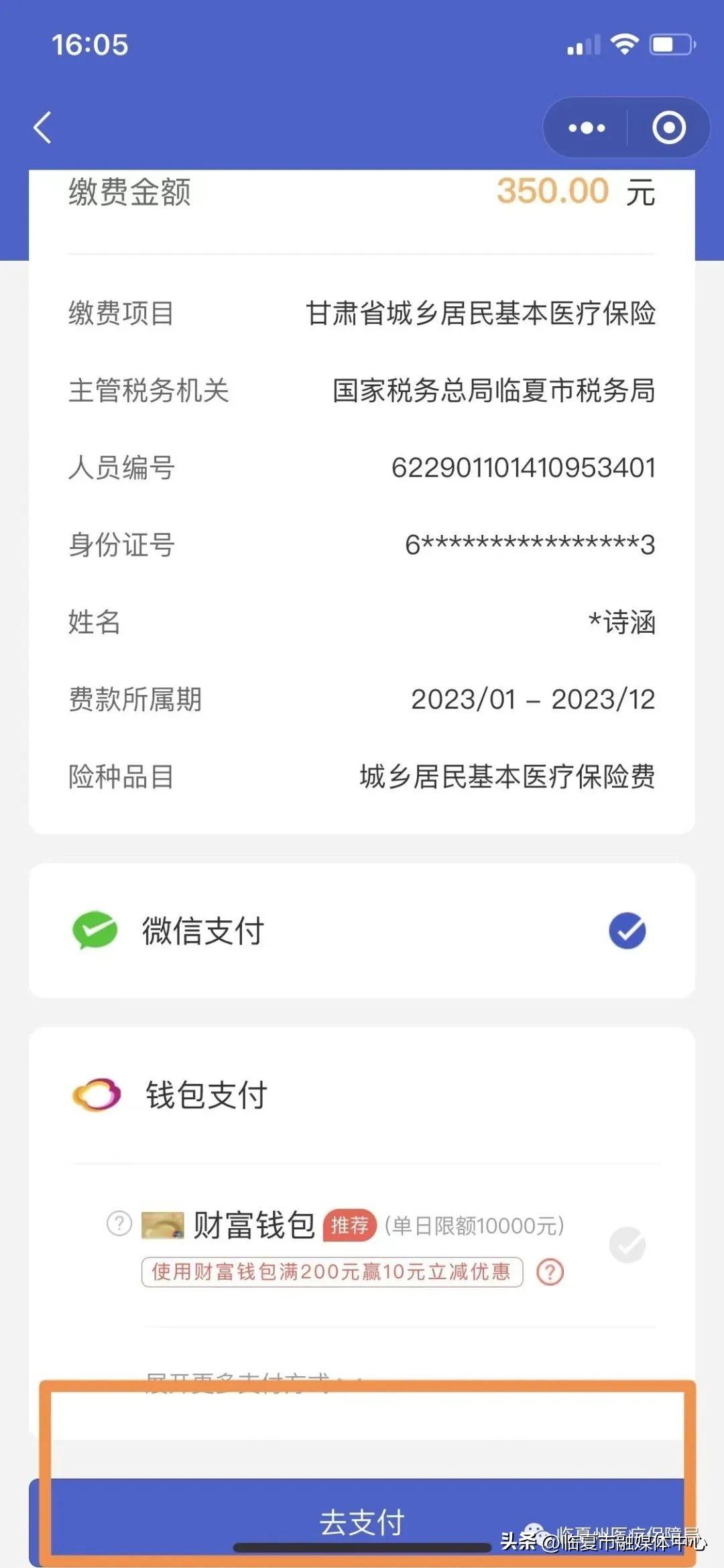 (医疗保险网上怎么缴费)@临夏人!2022年城乡居民基本医疗保险参保网上缴费流程 第7张 (医疗保险网上怎么缴费)@临夏人!2022年城乡居民基本医疗保险参保网上缴费流程 第7张