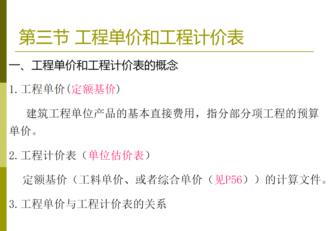(工程预算定额)中建建筑工程预算定额讲解:59页PPT图文并茂，最慢一周可学会  第6张
