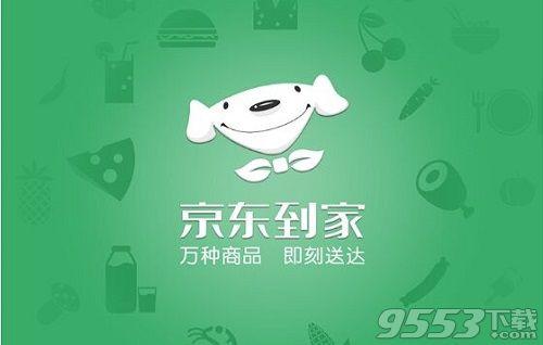 京东到家人工客服电话 怎么在线联系客服介绍(京东客服电话人工服务) 第1张 京东到家人工客服电话 怎么在线联系客服介绍(京东客服电话人工服务) 第1张