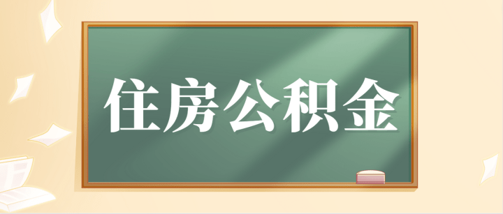 (随借金占不占额度)上海公积金贷款额度  第2张