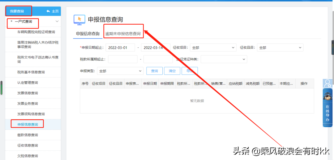 电子税务局办税攻略┃如何查询自己的逾期申报信息?(逾期查询)  第4张 电子税务局办税攻略┃如何查询自己的逾期申报信息?(逾期查询)  第4张