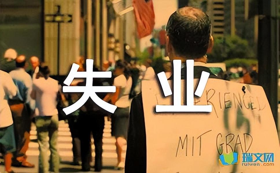 (大家千万不要领失业补助金)他们教你就业，而我教你“失业”，千万不要点进来  第1张