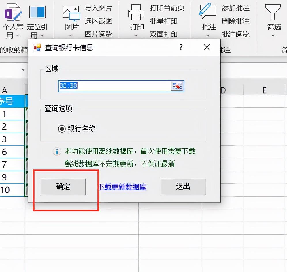 (银行卡号归属地查询)怎么批量查询银行卡号是哪个银行 第5张 (银行卡号归属地查询)怎么批量查询银行卡号是哪个银行 第5张