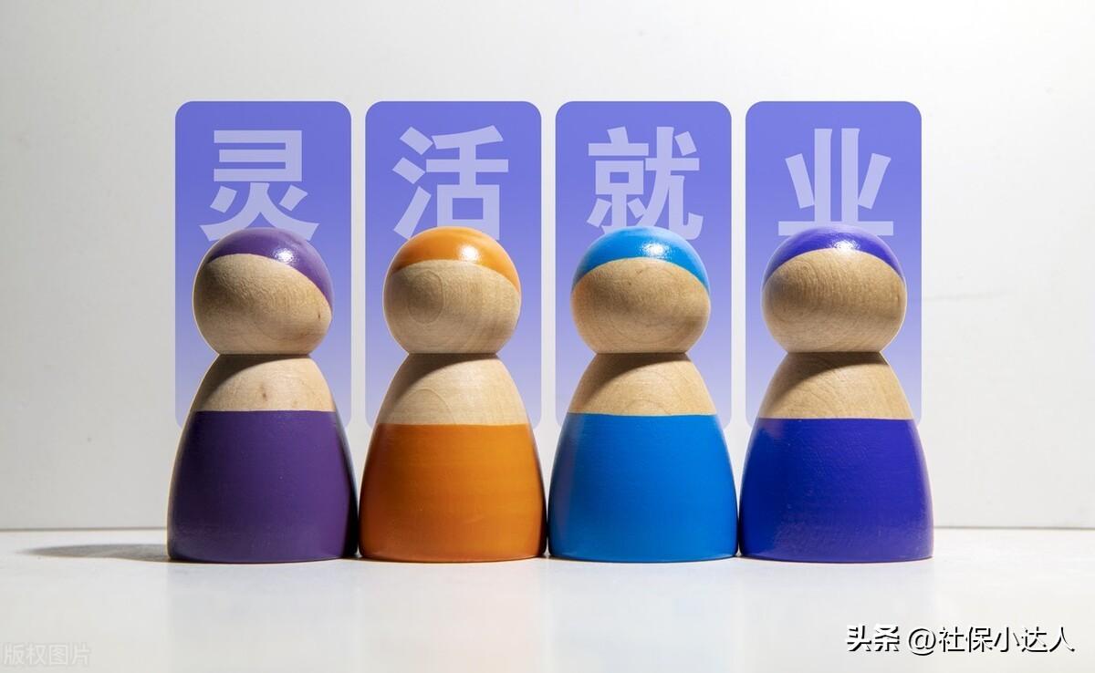 (灵活就业人员缴纳社保)2023年,灵活就业人员还要继续缴纳社保吗?来看看这几个理由 第3张 (灵活就业人员缴纳社保)2023年,灵活就业人员还要继续缴纳社保吗?来看看这几个理由 第3张