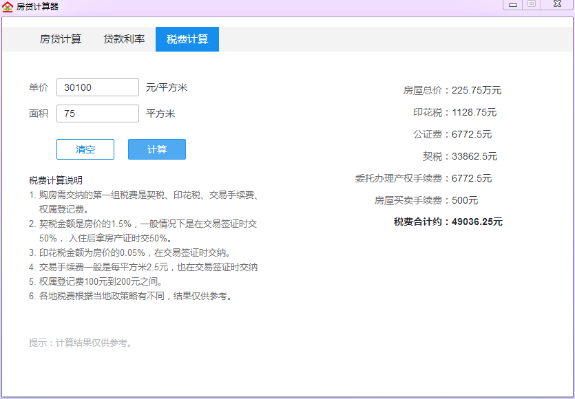 房产房贷计算器,房产中介基础技能:快捷计算房贷、税费 第3张 房产房贷计算器,房产中介基础技能:快捷计算房贷、税费 第3张