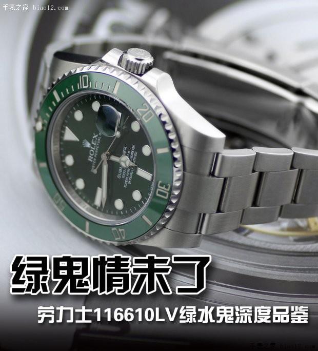 绿鬼情未了 劳力士116610LV绿水鬼深度品鉴(劳力士绿水鬼)  第1张