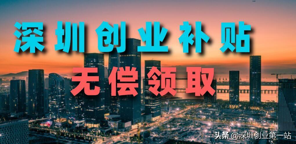(55岁创业项目)深圳45岁失业人员创业补贴及深圳南山区创业有没有什么补贴  第2张