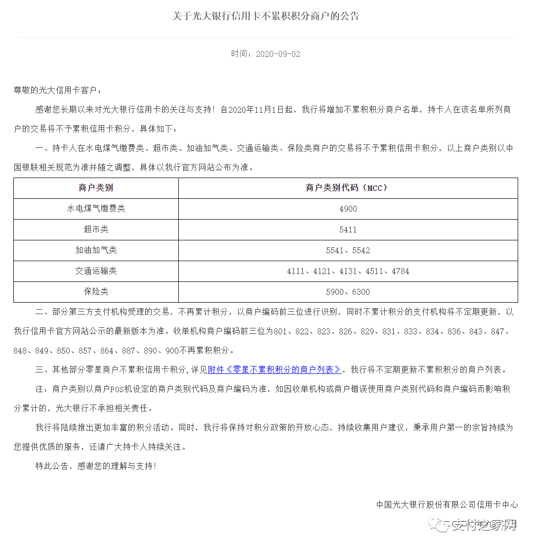 (光大积分)光大银行“拉黑”19家收单机构,刷卡没积分了 第2张 (光大积分)光大银行“拉黑”19家收单机构,刷卡没积分了 第2张