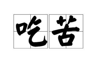 (创业必备条件)一个人想创业,必须具备哪些条件? 第7张 (创业必备条件)一个人想创业,必须具备哪些条件? 第7张