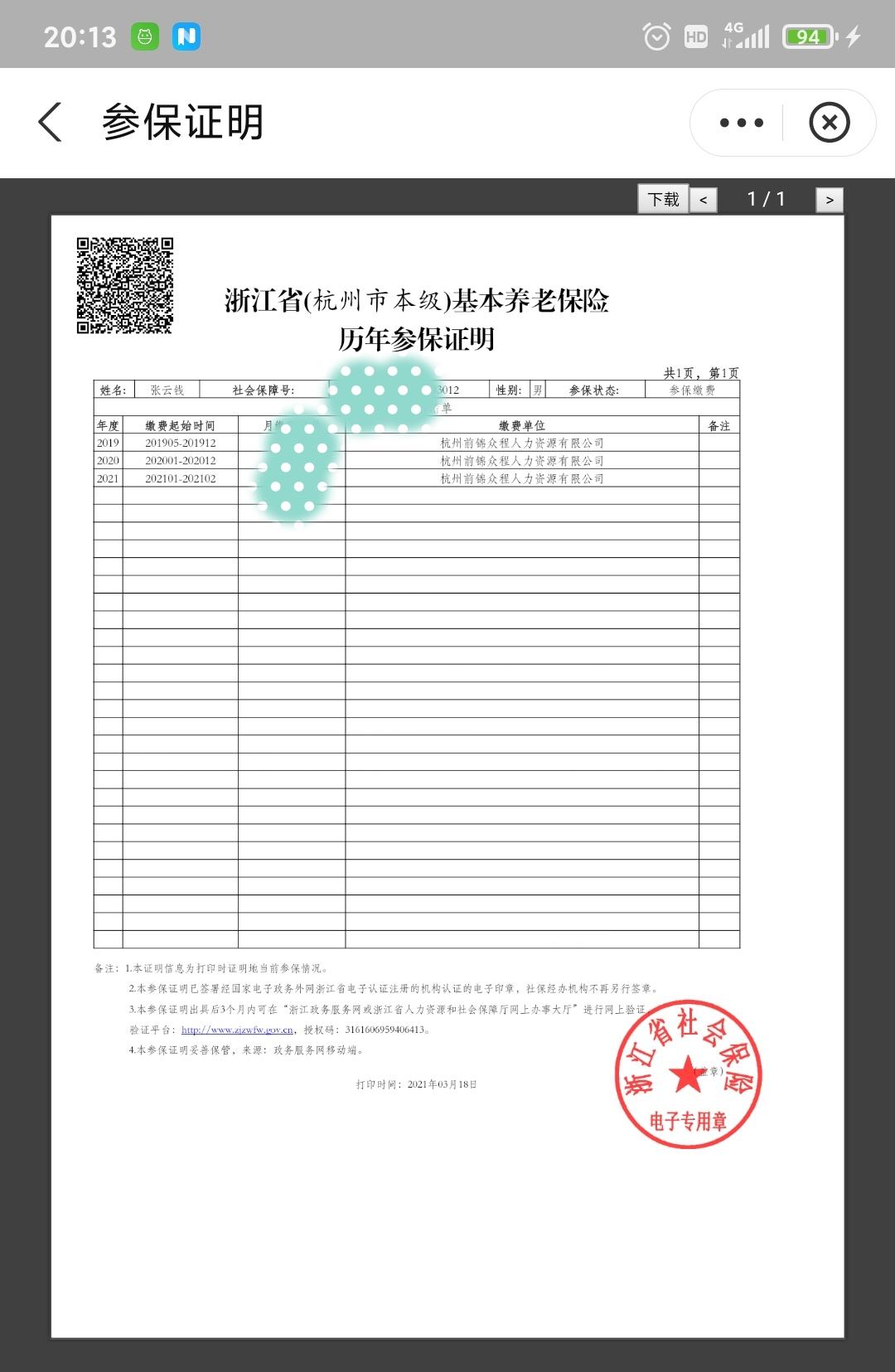 (社保证明怎么打印)怎么打印历年社保证明? 第7张 (社保证明怎么打印)怎么打印历年社保证明? 第7张