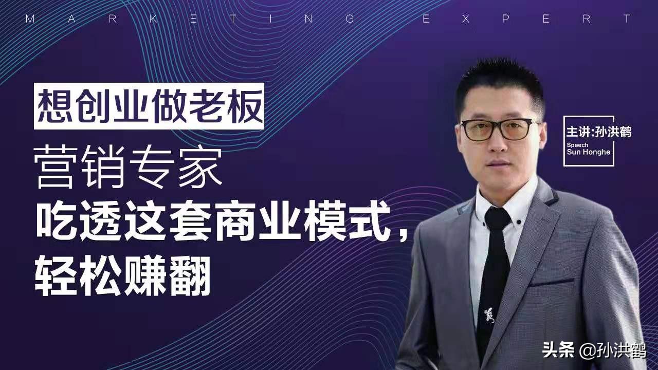 (怎么开始创业)孙洪鹤:创业应该从哪里开始?怎么开始? 第4张 (怎么开始创业)孙洪鹤:创业应该从哪里开始?怎么开始? 第4张