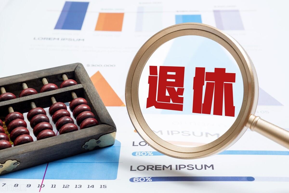 (黑龙江社保基数一览表)黑龙江养老金计发基数统一为5865元，省内各地退休待遇会一样吗?  第1张