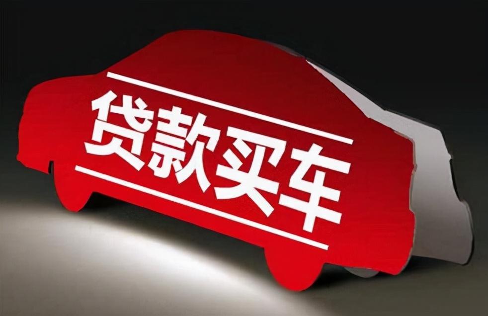 「贷车款要什么条件」买车贷款要什么条件,会很难贷吗? 第4张 「贷车款要什么条件」买车贷款要什么条件,会很难贷吗? 第4张