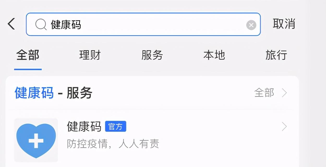 (支付宝申请)一文了解如何通过支付宝申请健康码  第3张