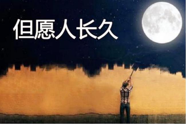 (但愿人长久是指爱情吗)“但愿人长久”是指爱情、友情还是生命长久?难倒众多学子 第5张 (但愿人长久是指爱情吗)“但愿人长久”是指爱情、友情还是生命长久?难倒众多学子 第5张