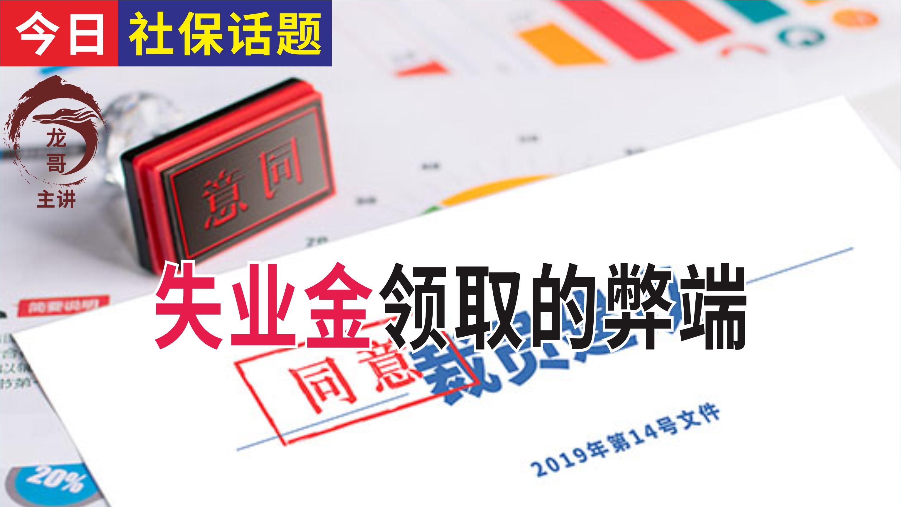 (失业金不领取的好处)领失业金的利与弊?如何领取失业金?骗领失业补助金有什么后果  第2张