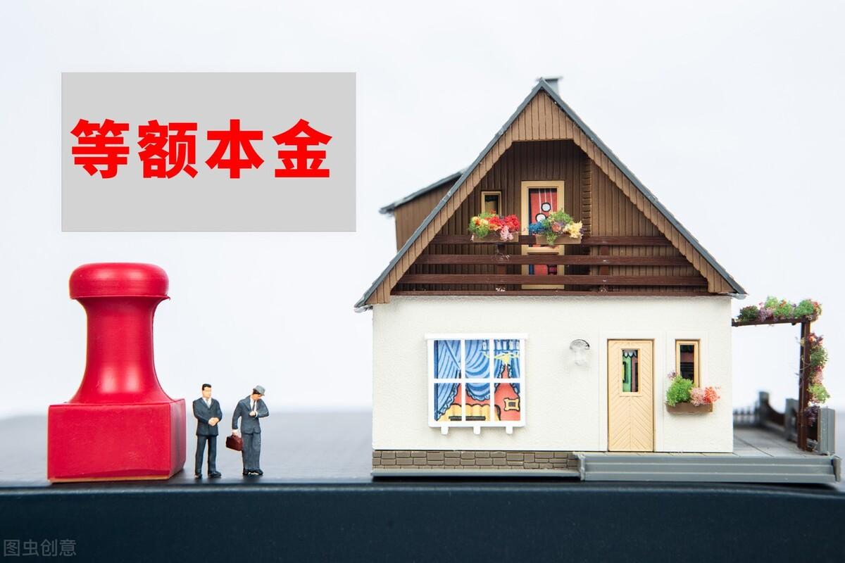 房贷如何计算，住房贷款如何计算?选择等额本金or等额本息?  第2张