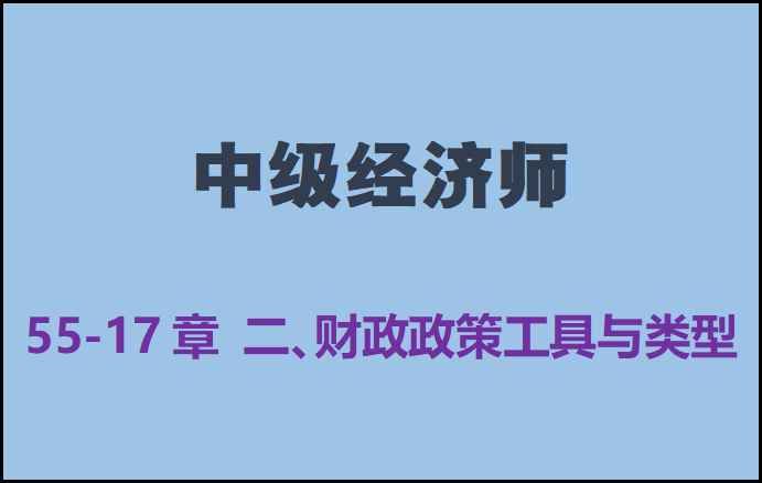 (财政政策工具)中级经济师55-17章 二、财政政策工具与类型 第1张 (财政政策工具)中级经济师55-17章 二、财政政策工具与类型 第1张
