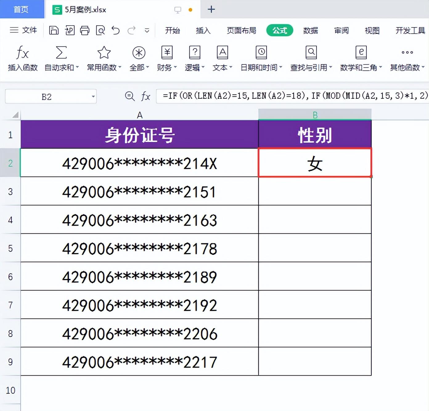 (身份证号码生成器)WPS表格:如何快速根据身份证号生成对应的性别? 第5张 (身份证号码生成器)WPS表格:如何快速根据身份证号生成对应的性别? 第5张