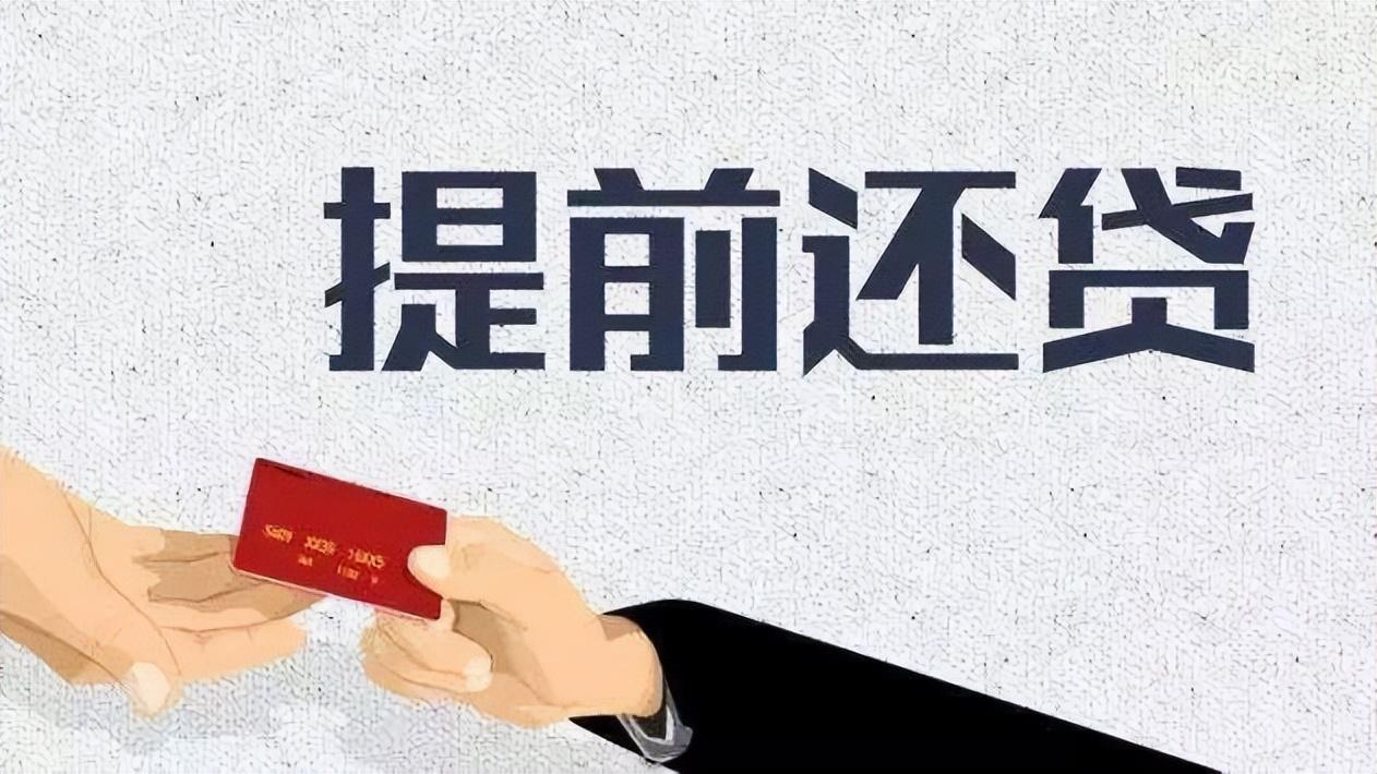 提前还清房贷，为啥出现提前还贷潮?不是由于房贷利率高，而是有其他原因  第1张