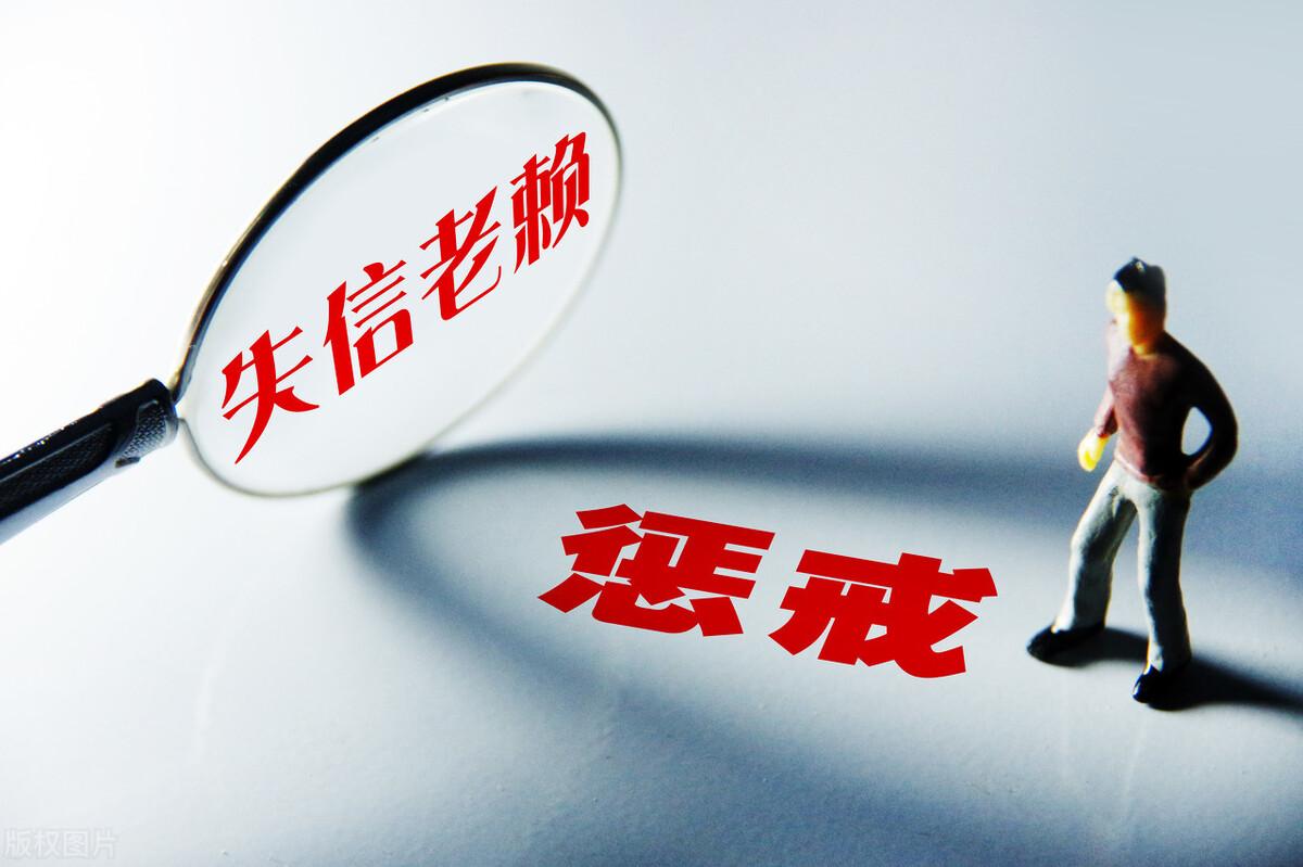 (法院被执行人)被法院列为失信被执行人，会有哪些后果和限制呢?  第4张