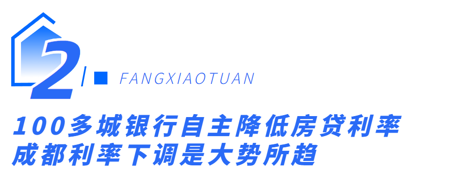 成都房贷利率最新消息2022,又降了!成都房贷利率最新消息,有新盘也做到了4.6% 第12张 成都房贷利率最新消息2022,又降了!成都房贷利率最新消息,有新盘也做到了4.6% 第12张