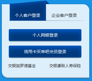 (交通银行网上查询)交通银行个人网上银行(网银)登录查询网站 第1张 (交通银行网上查询)交通银行个人网上银行(网银)登录查询网站 第1张