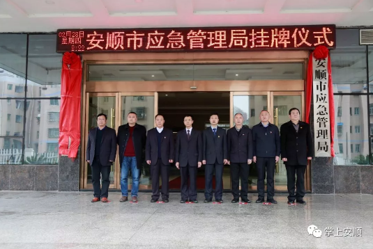 (安顺市生态移民局)机构改革 安顺市人民政府12家单位相继挂牌 第2张 (安顺市生态移民局)机构改革 安顺市人民政府12家单位相继挂牌 第2张