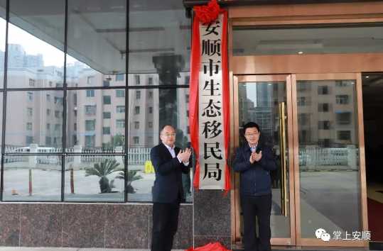 (安顺市生态移民局)机构改革 安顺市人民政府12家单位相继挂牌 第6张 (安顺市生态移民局)机构改革 安顺市人民政府12家单位相继挂牌 第6张