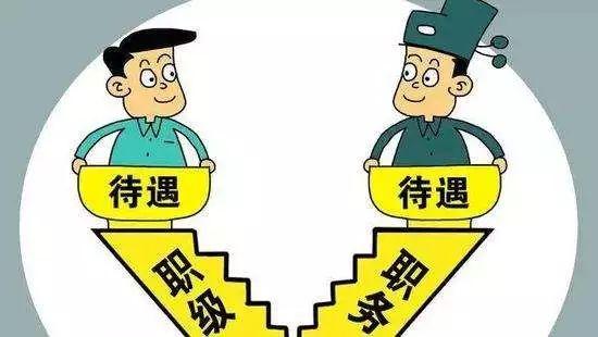 重磅!中办发布《公务员职务与职级并行规定》(全文)(公务员职务与职级并行规定)  第2张