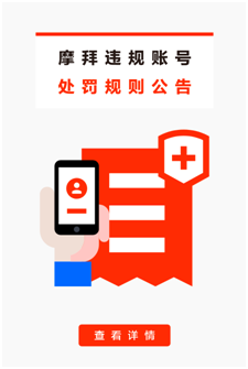 (摩拜账号冻结几天)摩拜发布违规处罚规则 违规用车将冻结账号 第1张 (摩拜账号冻结几天)摩拜发布违规处罚规则 违规用车将冻结账号 第1张