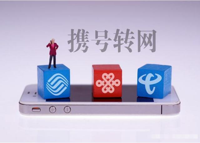 (携号转网条件)携号转网时间确定怎么回事 什么是携号转网 有什么限制条件  第1张