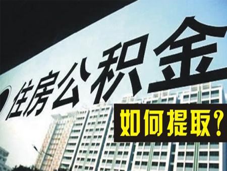 (公积金联名卡)如何提取住房公积金?公积金联名卡用途有啥? 第1张 (公积金联名卡)如何提取住房公积金?公积金联名卡用途有啥? 第1张
