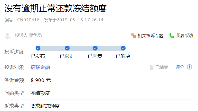 (招联金融冻结额度多久恢复)招联消费金融循环出借成套路?被指“多方位”虚假宣传、乱收费、暴力催收 第2张 (招联金融冻结额度多久恢复)招联消费金融循环出借成套路?被指“多方位”虚假宣传、乱收费、暴力催收 第2张