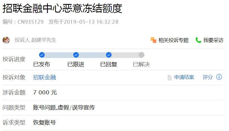 (招联金融冻结额度多久恢复)招联消费金融循环出借成套路?被指“多方位”虚假宣传、乱收费、暴力催收 第4张 (招联金融冻结额度多久恢复)招联消费金融循环出借成套路?被指“多方位”虚假宣传、乱收费、暴力催收 第4张
