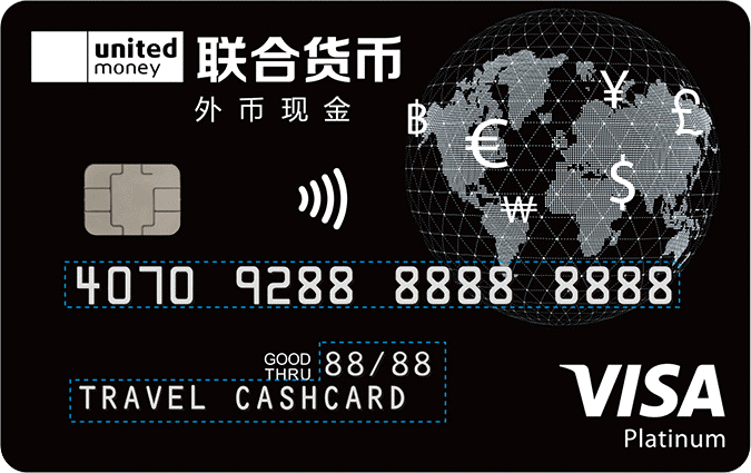 (visa储蓄卡)联合货币推出Visa外币现金卡 一卡在手出国无忧  第2张