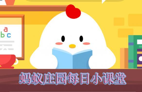 (一公里等于多少千米)蚂蚁庄园9月11日支付宝答案 小鸡宝宝考考你 1公里等于1千米吗?  第1张