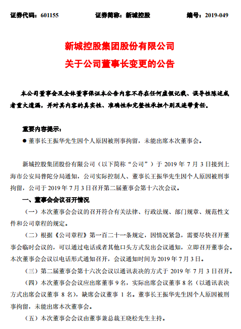 风险溢价 新城控股董事长猥亵案后藏四大谜团:谁在股吧提示风险?溢价大宗交易频现，谁在抢跑……  第4张